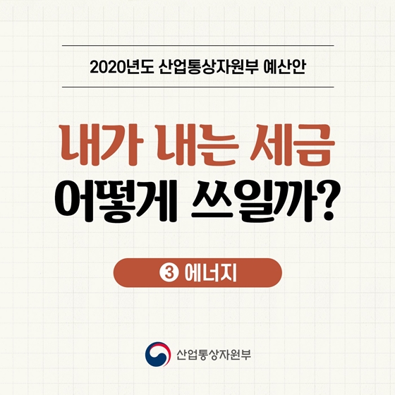 2020년도 산업통상자원부 예산안 ③ 에너지