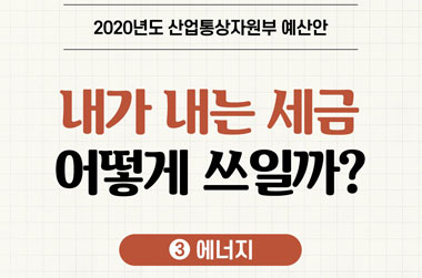 2020년도 산업통상자원부 예산안 - ③ 에너지