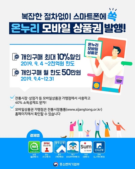 온누리 상품권 모바일버전 홍보물 (사진=중소벤처기업부 공식블로그)