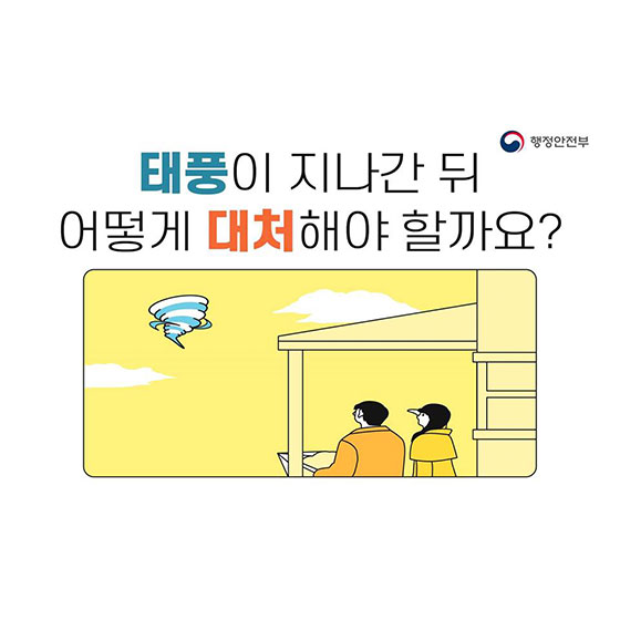 태풍이 지나간 뒤, 어떻게 대처해야 할까요?