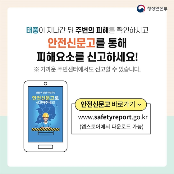 태풍이 지나간 뒤, 어떻게 대처해야 할까요?