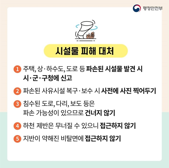 태풍이 지나간 뒤, 어떻게 대처해야 할까요?