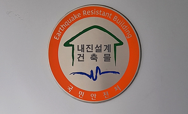 장충체육관에서 본 내진설계 건축물 인증.