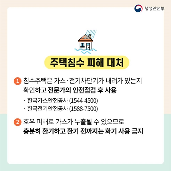 태풍이 지나간 뒤, 어떻게 대처해야 할까요?