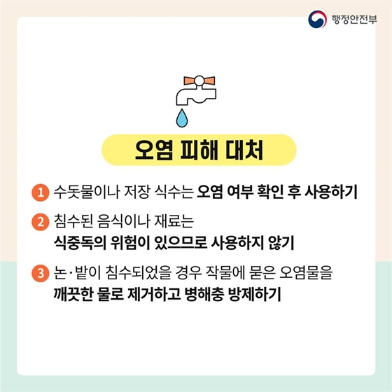 태풍이 지나간 뒤, 어떻게 대처해야 할까요?