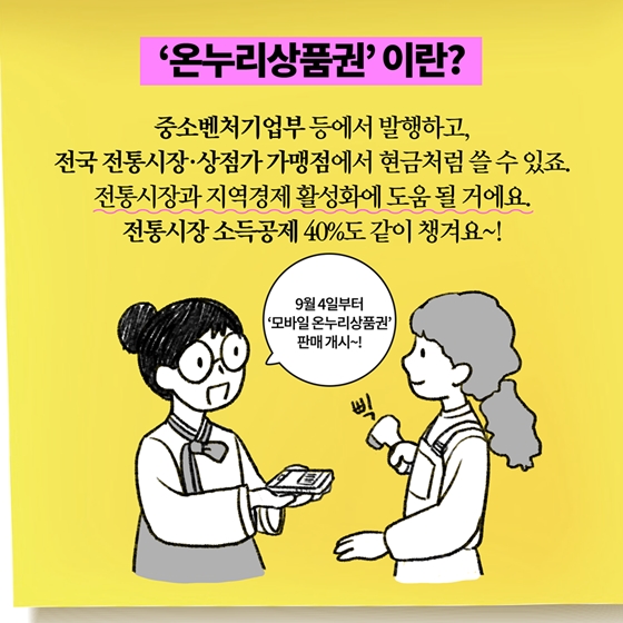 [딱풀이] ‘온누리상품권·지역사랑상품권’이란?