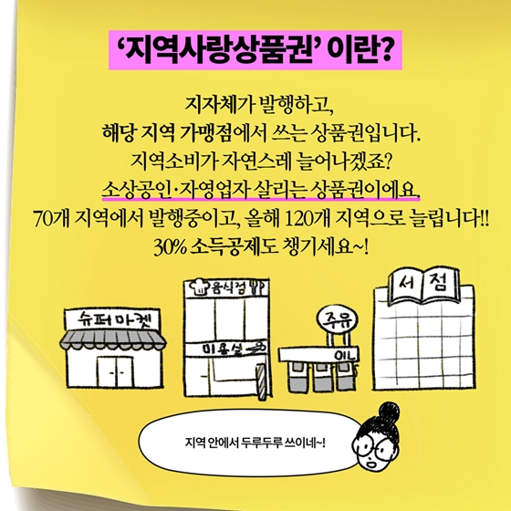 [딱풀이] ‘온누리상품권·지역사랑상품권’이란?