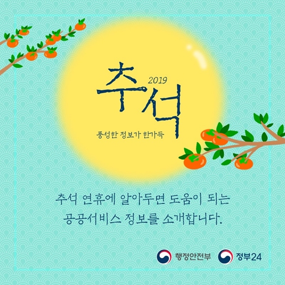 추석 연휴 꼭 필요한 공공서비스 정보