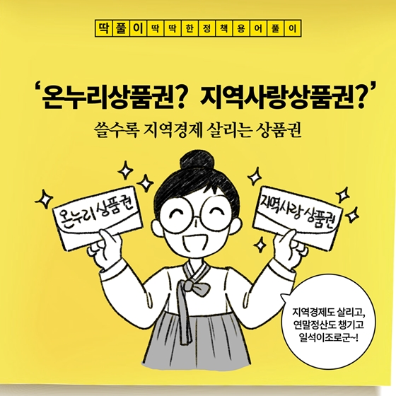 [딱풀이] ‘온누리상품권·지역사랑상품권’이란?