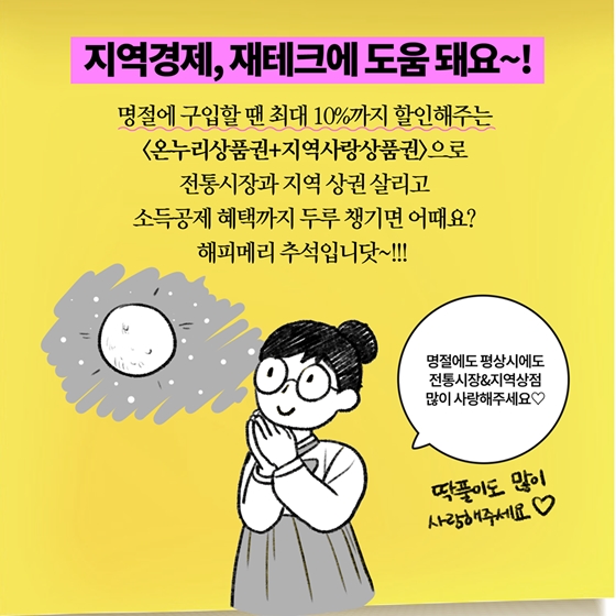 [딱풀이] ‘온누리상품권·지역사랑상품권’이란?