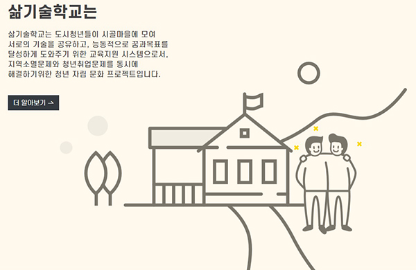 도시청년들의 지방살이를 지원하는 청년캠퍼스 ‘삶기술학교’ 누리집 ☞ http://slowtech.ac