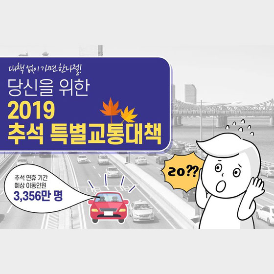 당신을 위한 2019 추석 특별교통대책