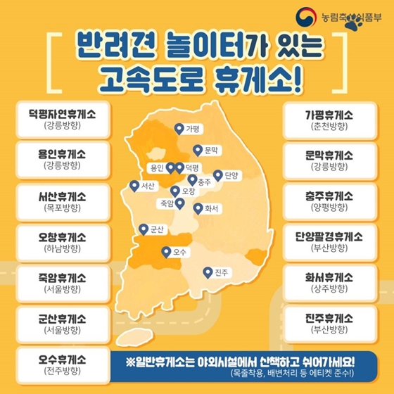 휴게소, 반려동물 과 함께라면 여기로 오시‘개’