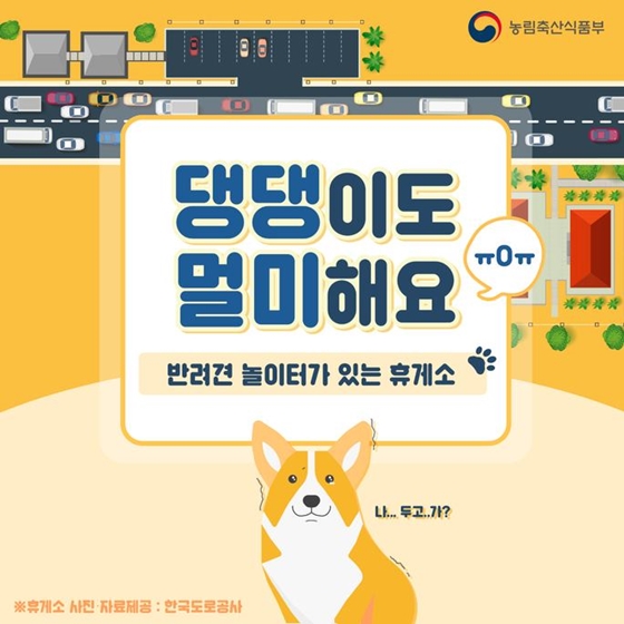 휴게소, 반려동물 과 함께라면 여기로 오시‘개’