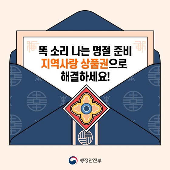 알뜰하게 추석 준비하고 싶다면? 지역사랑상품권