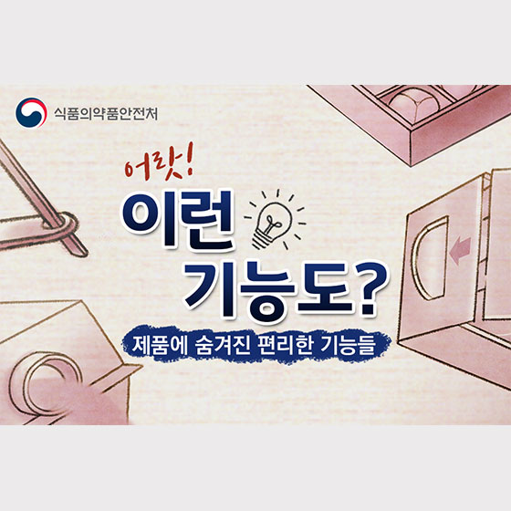 이런 기능이? 제품에 숨겨진 편리한 기능들