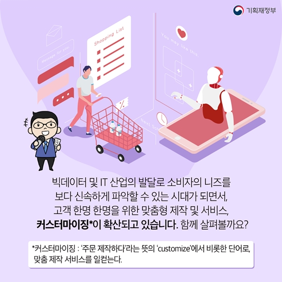 고객맞춤 제품과 서비스가 뜬다, 커스터마이징 시대