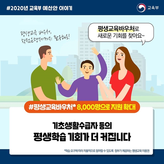 2020년 교육부 예산안 - 평생교육 편