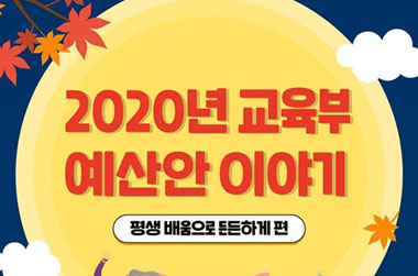 2020년 교육부 예산안 - 평생교육 편