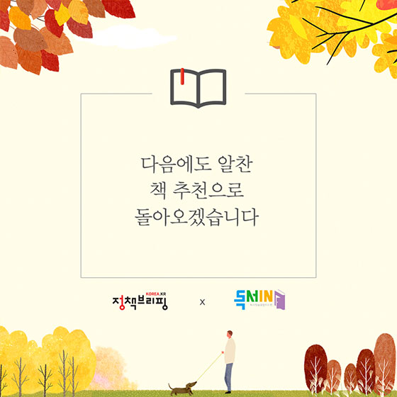 [9월 독서산책] 추석 연휴 읽으면 좋은 책 골라드림