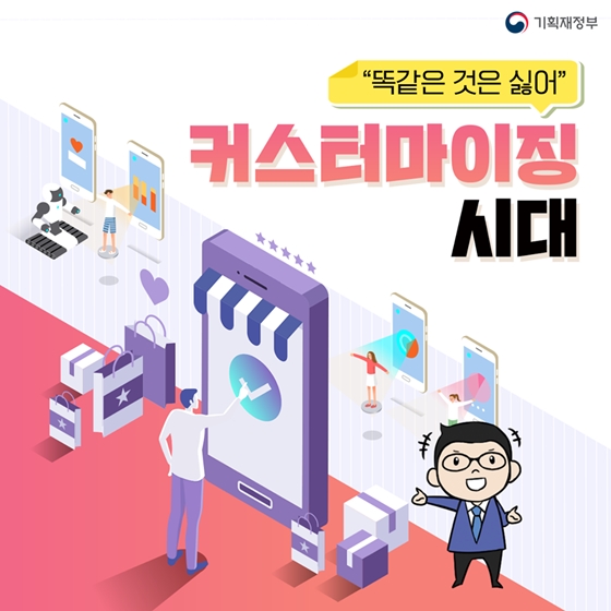 고객맞춤 제품과 서비스가 뜬다, 커스터마이징 시대