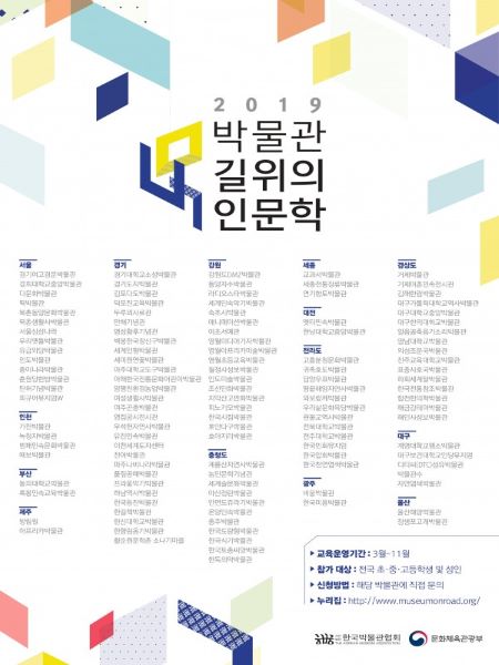 2019 박물관 길위의 인문학(출처: 박물관 길위의 인문학 홈페이지)