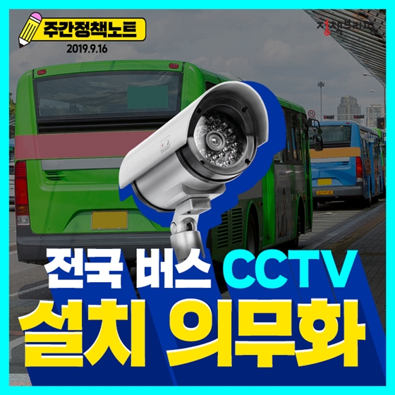 [주간정책노트] 전국 버스 CCTV 설치 의무화