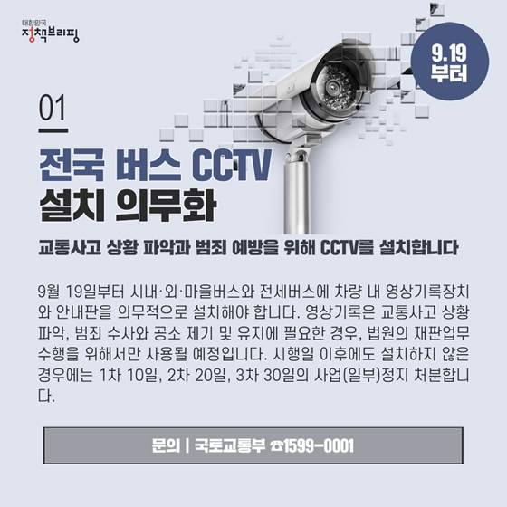[주간정책노트] 전국 버스 CCTV 설치 의무화