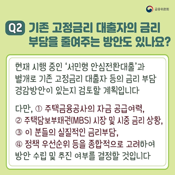 ‘서민형 안심전환대출’ 좀 더 자세히 알려주세요!