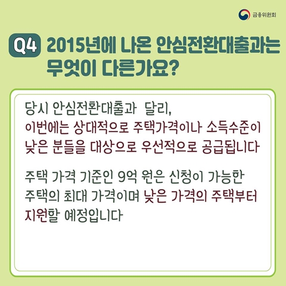 ‘서민형 안심전환대출’ 좀 더 자세히 알려주세요!