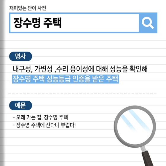 100년 가는 주택이 우리나라에도 있다?