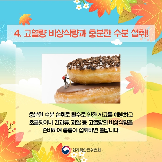 가을 산행 안전수칙