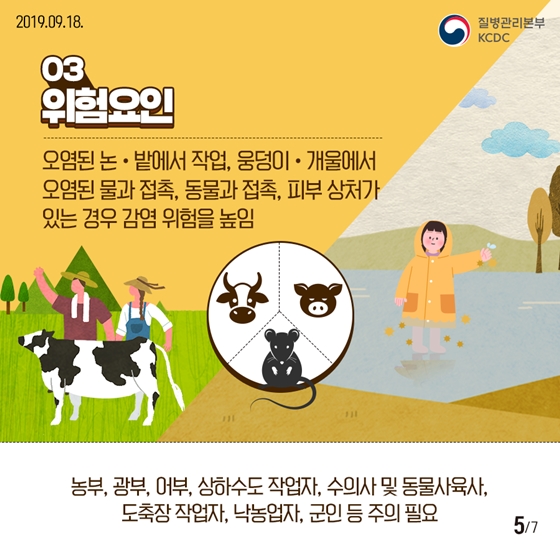 가을철 야외활동 주의보! 설치류매개 감염병