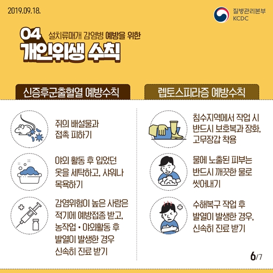 가을철 야외활동 주의보! 설치류매개 감염병