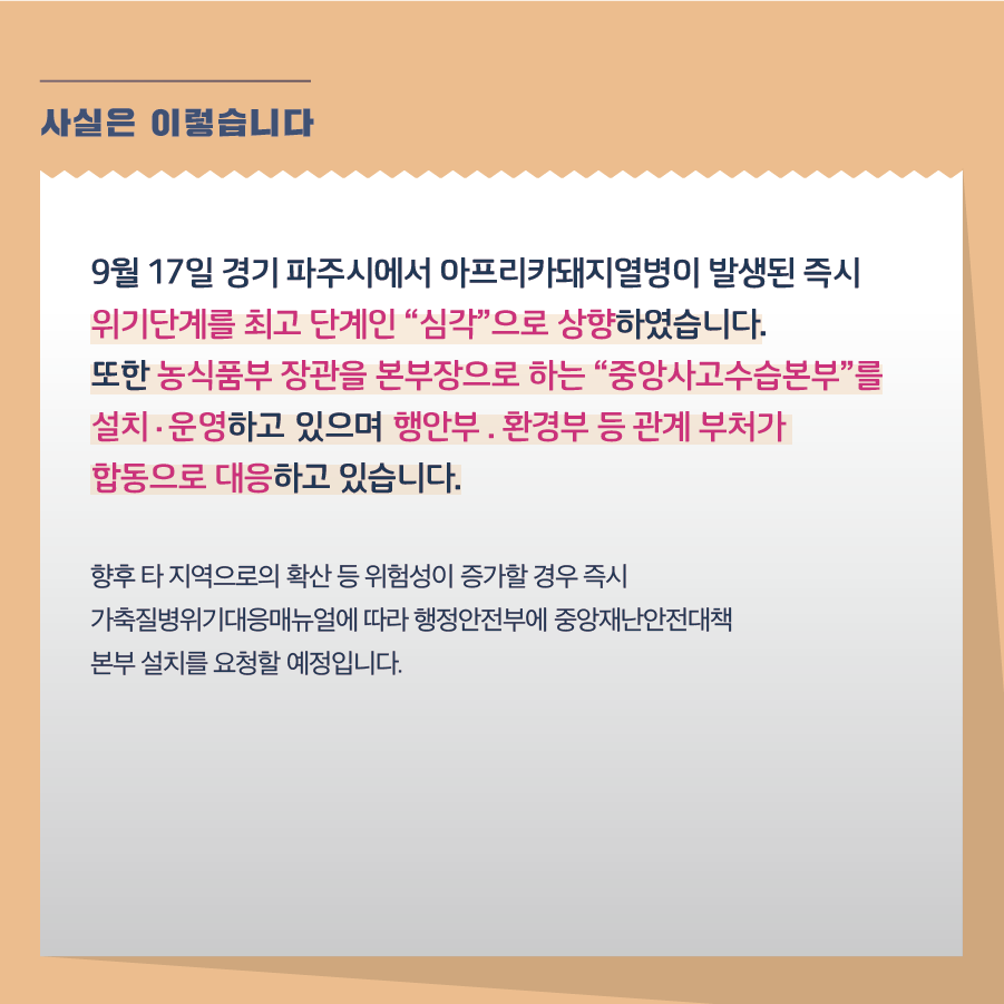 농식품부, ASF 확진 이후 기존 지침보다 훨씬 강력한 방역 대책 추진