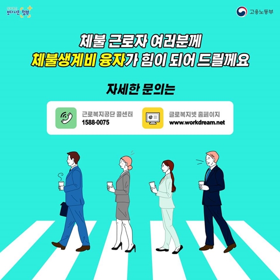 월급 못 받고 퇴직했다면? 체불생계비 융자를 신청하세요