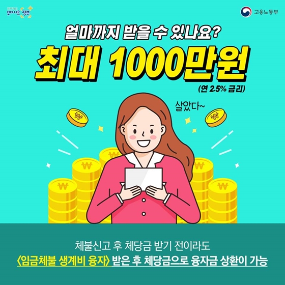 월급 못 받고 퇴직했다면? 체불생계비 융자를 신청하세요