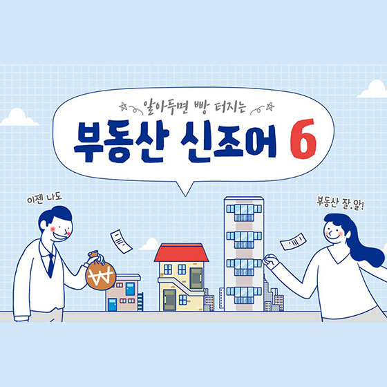 요즘 부동산 트렌드가 알고 싶다면 주목! 부동산 신조어 6