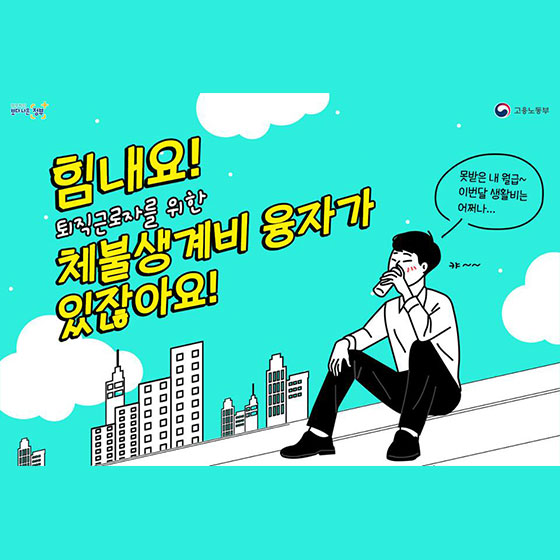 월급 못 받고 퇴직했다면? 체불생계비 융자를 신청하세요