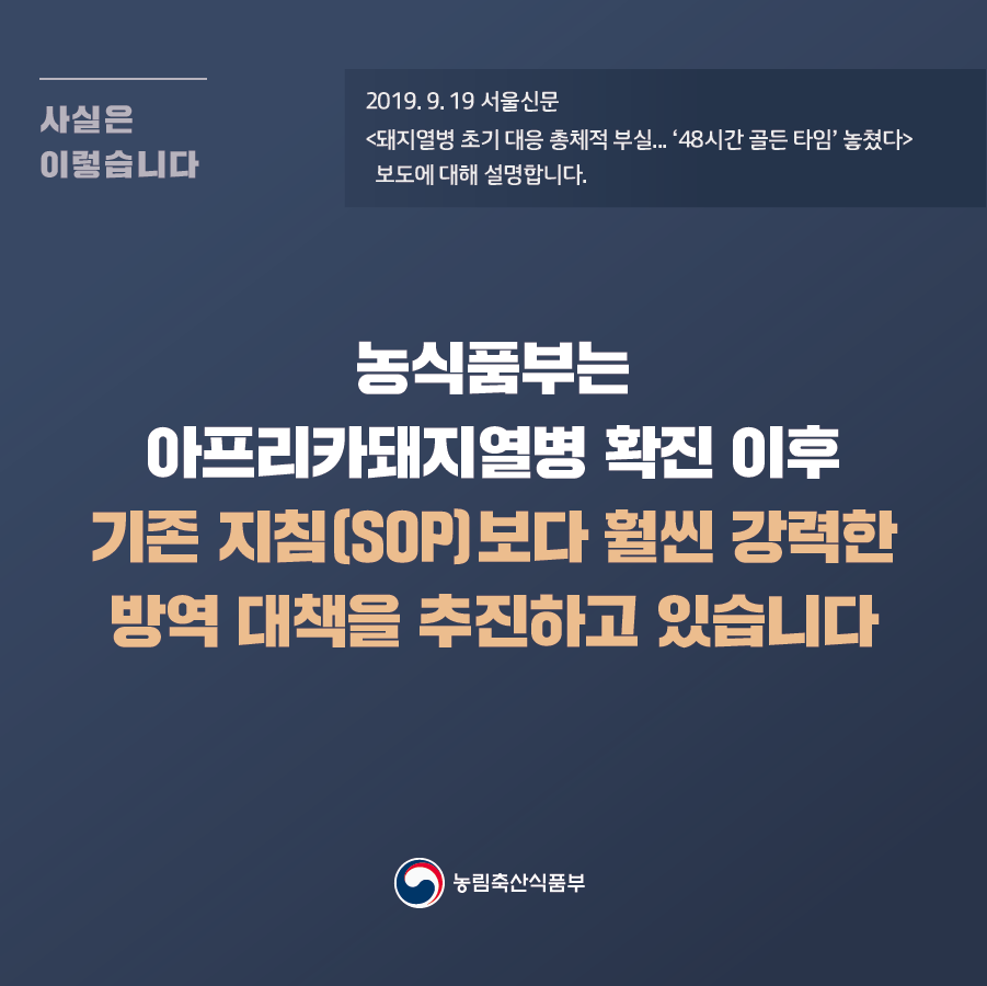 농식품부, ASF 확진 이후 기존 지침보다 훨씬 강력한 방역 대책 추진