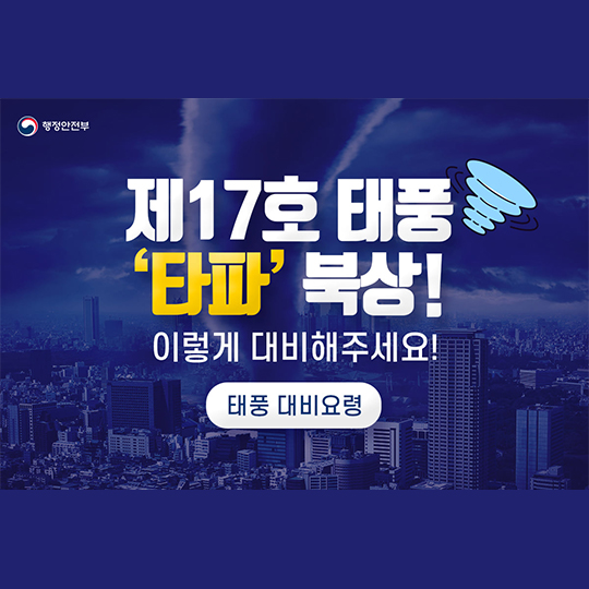 제17호 태풍 타파 북상! 이렇게 대비해주세요!