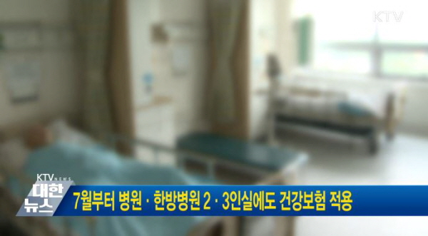 환자 부담은 3분의 1 수준으로 떨어졌습니다. (출처=KTV)