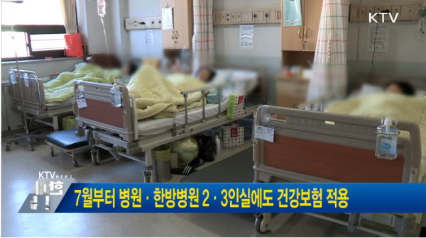 올해 7월부터 동네병원 및 한방병원에도 건강보험이 적용됐습니다 (출처=KTV)