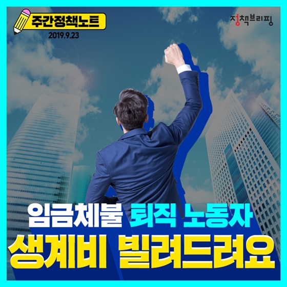 [주간정책노트] 퇴직한 노동자도 ‘임금체불 생계비 융자’ 지원 받으세요!