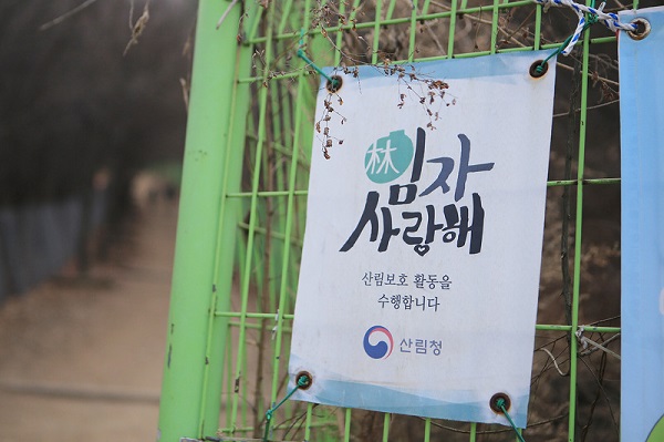 ▲등산로 초입에 붙은 임자 사랑해 캠페인 현수막 출처=산림청 공식 블로그