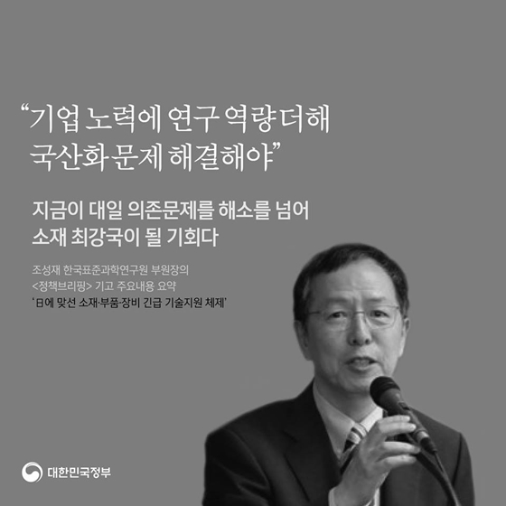 “핵심 소재·부품·장비 국산화 실현, 멀리 내다보고 기술력 확보에 주력해야”