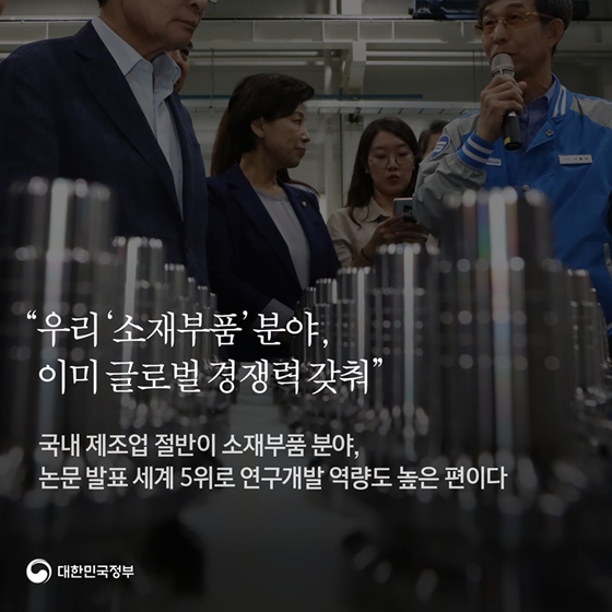 “핵심 소재·부품·장비 국산화 실현, 멀리 내다보고 기술력 확보에 주력해야”