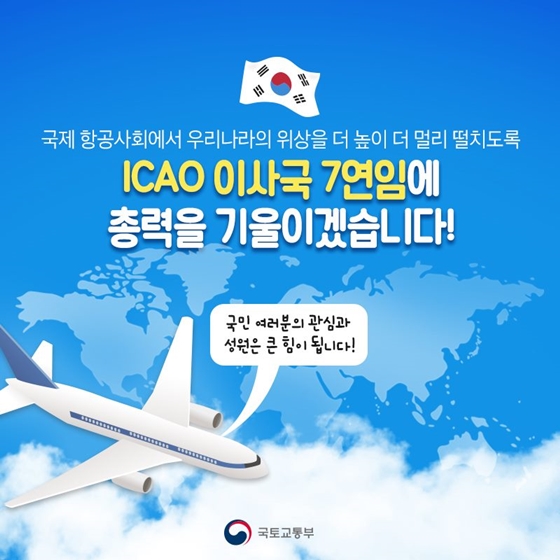 우리나라는 왜 ICAO 이사국이 되려고 할까?