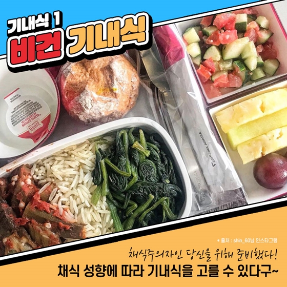 3만 피트 상공에서 즐기는 만찬…특별 기내식 6