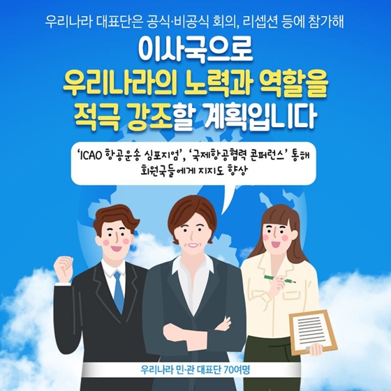 우리나라는 왜 ICAO 이사국이 되려고 할까?